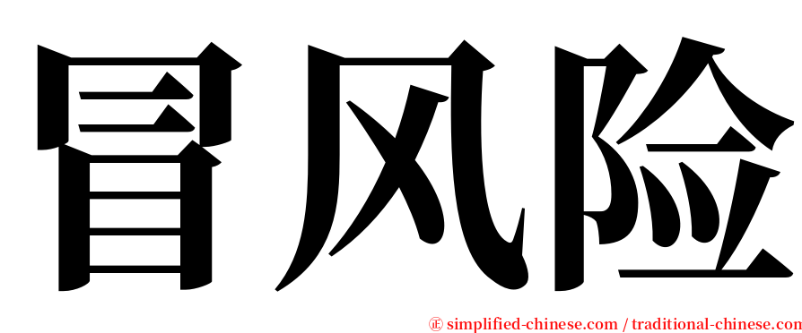 冒风险 serif font
