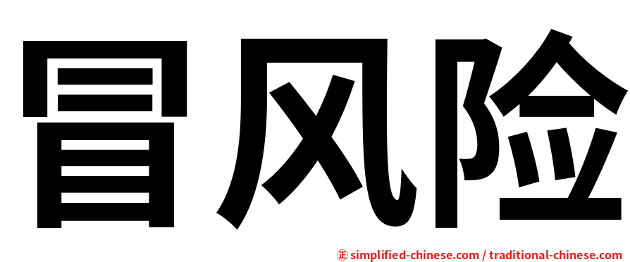 冒风险