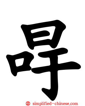 冔