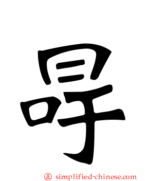 冔