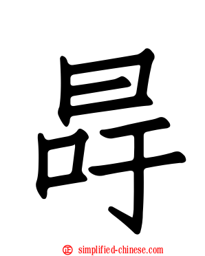 冔