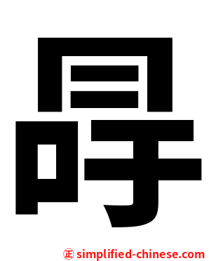 冔