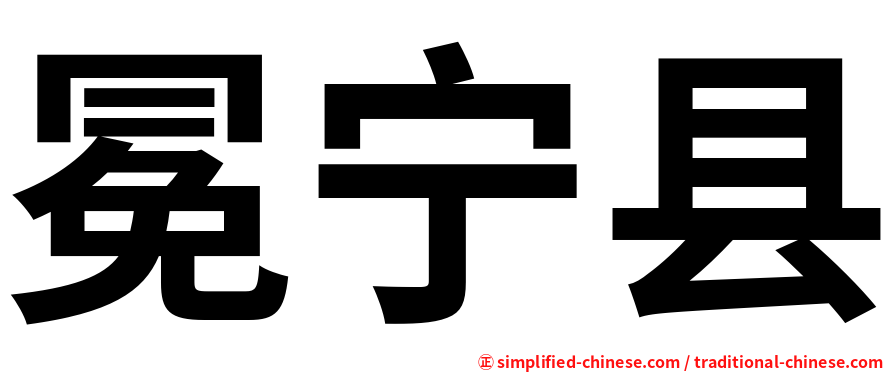 冕宁县