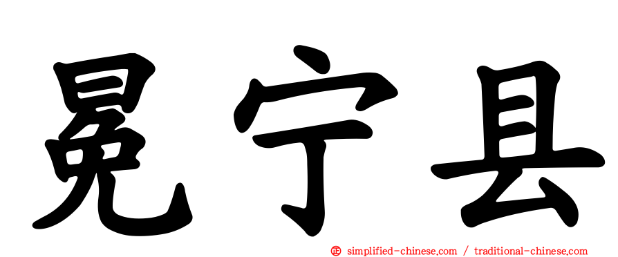 冕宁县