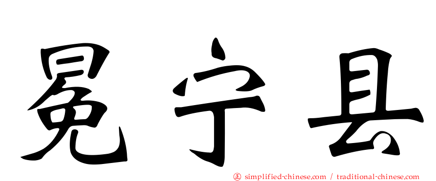 冕宁县