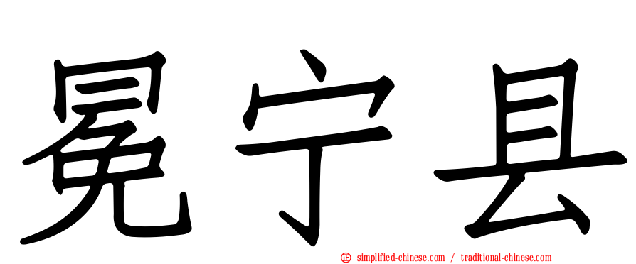 冕宁县