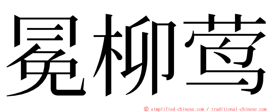冕柳莺 ming font