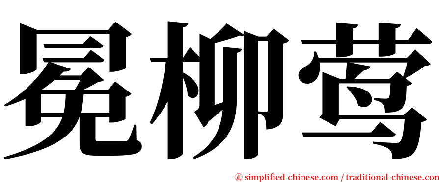 冕柳莺 serif font
