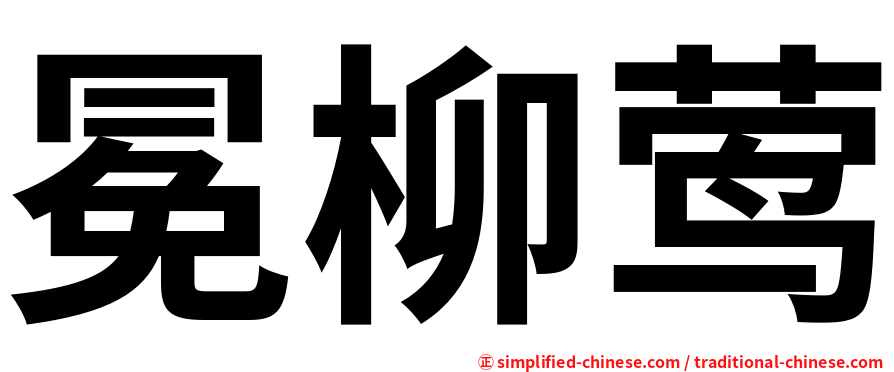 冕柳莺