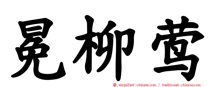 冕柳莺
