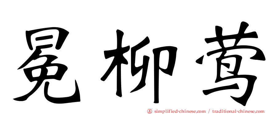 冕柳莺