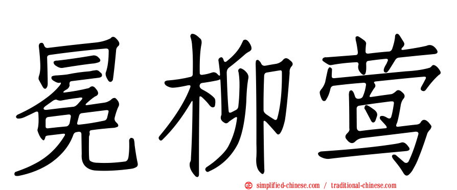 冕柳莺