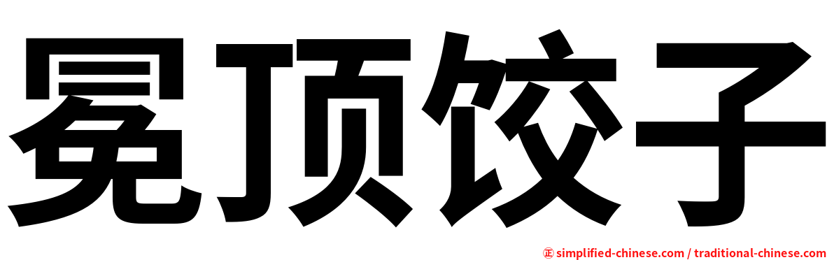 冕顶饺子