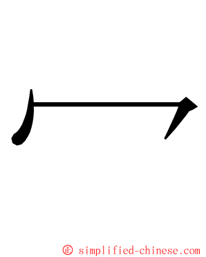 冖 ming font