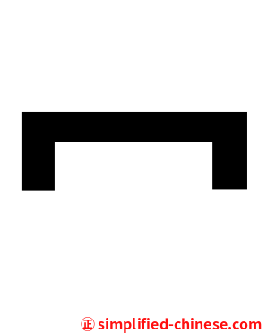 冖
