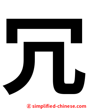 冗