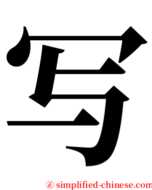 写 serif font