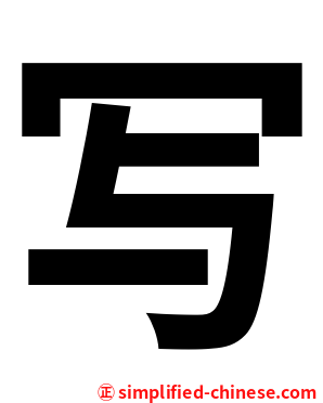 写