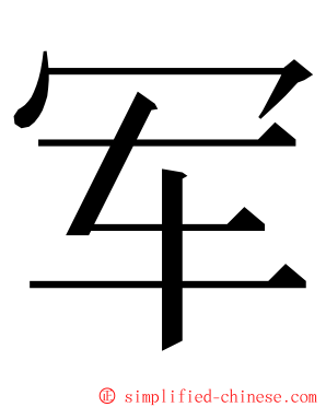 军 ming font