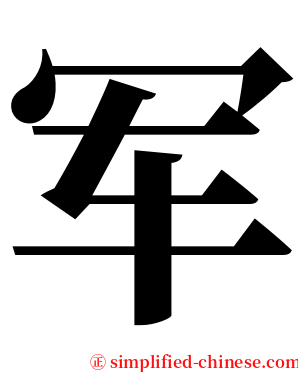 军 serif font