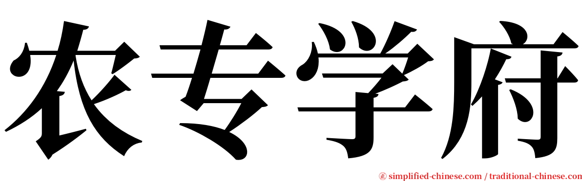 农专学府 serif font