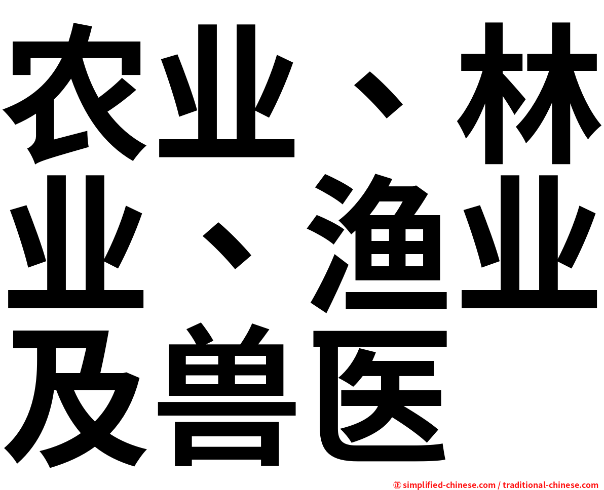 农业、林业、渔业及兽医