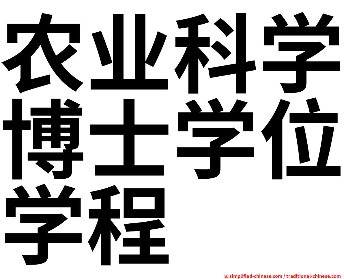 农业科学博士学位学程