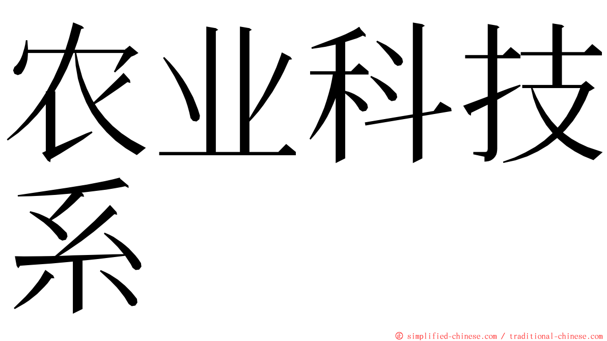 农业科技系 ming font