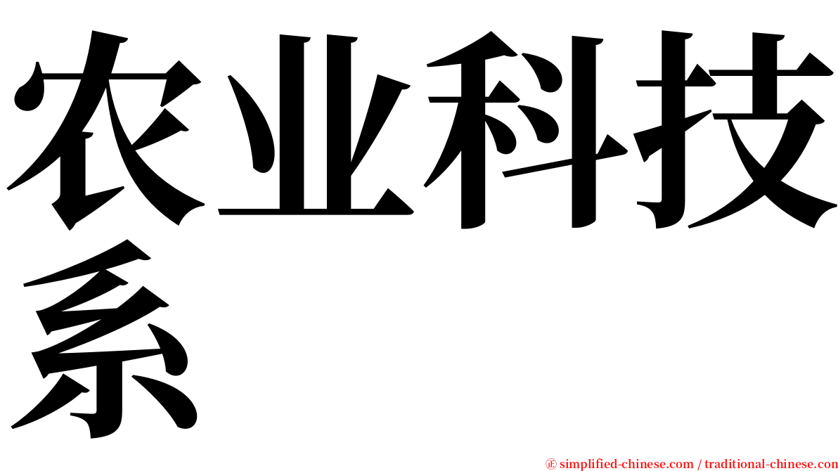 农业科技系 serif font