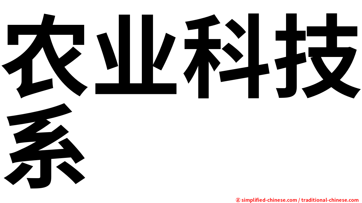 农业科技系