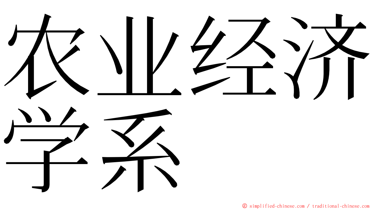 农业经济学系 ming font