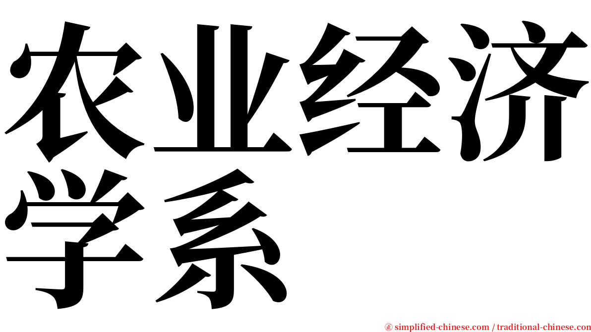 农业经济学系 serif font