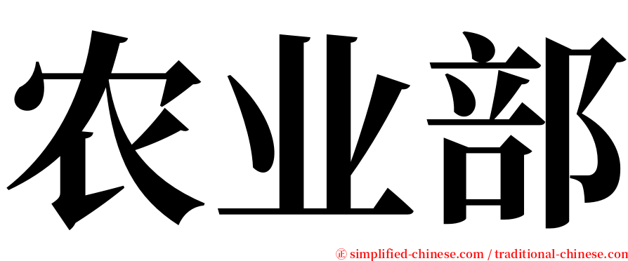 农业部 serif font