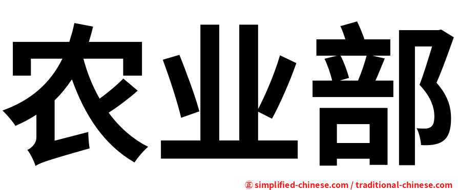 农业部