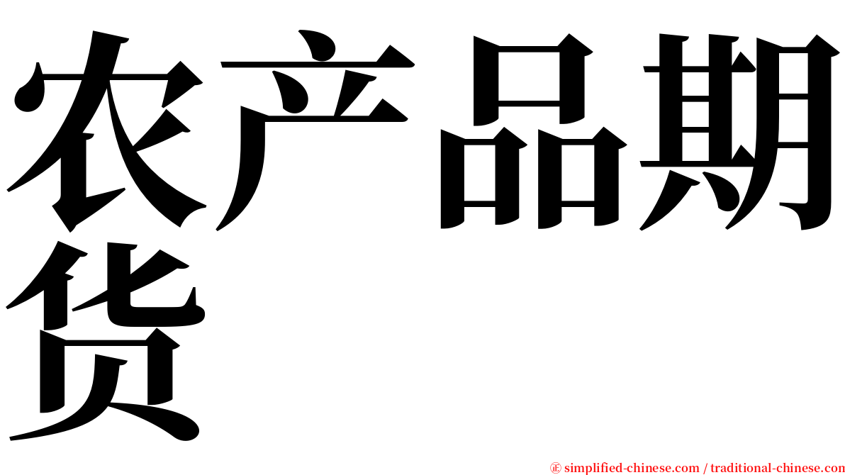 农产品期货 serif font