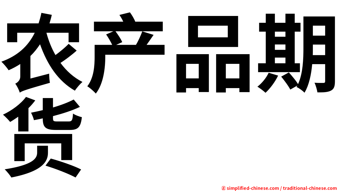 农产品期货