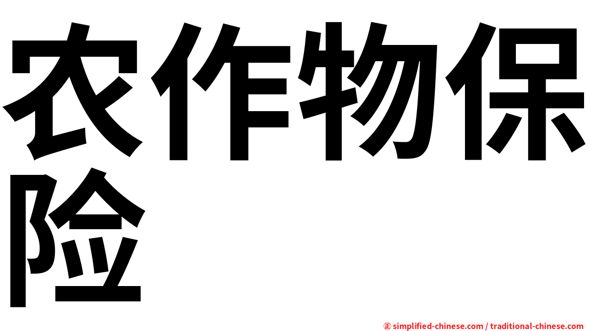 农作物保险
