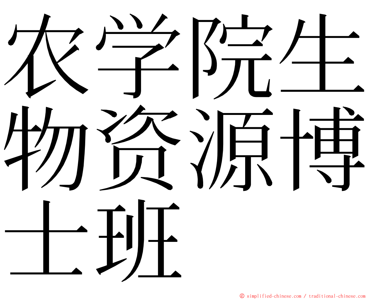 农学院生物资源博士班 ming font