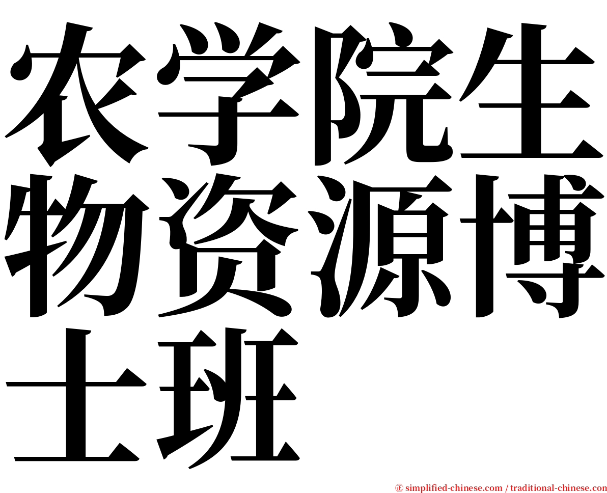 农学院生物资源博士班 serif font