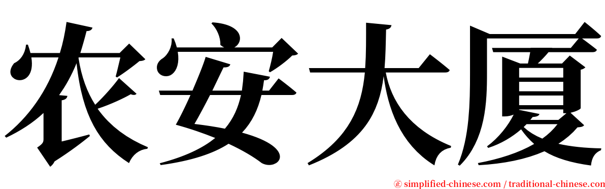农安大厦 serif font