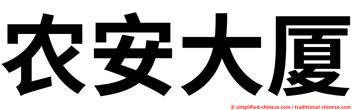 农安大厦