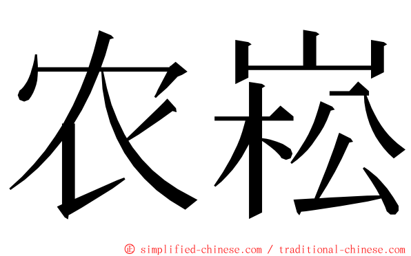 农崧 ming font