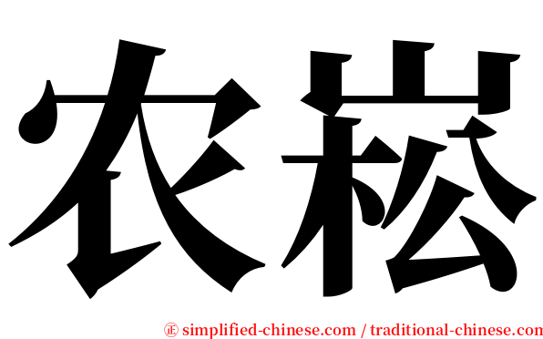 农崧 serif font