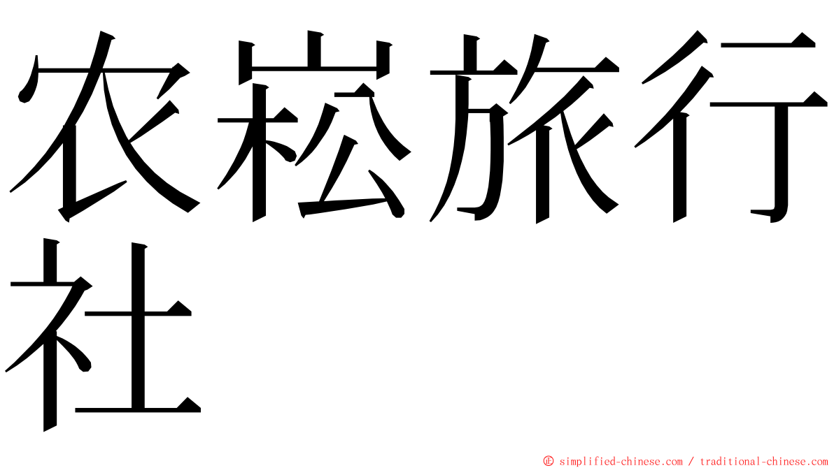 农崧旅行社 ming font