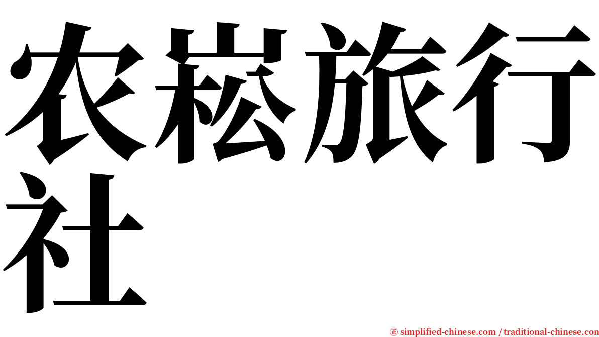 农崧旅行社 serif font
