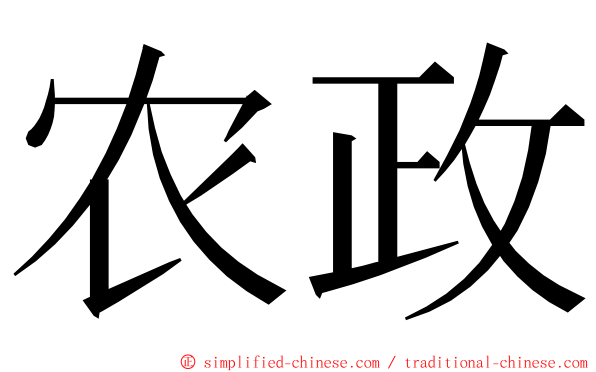 农政 ming font