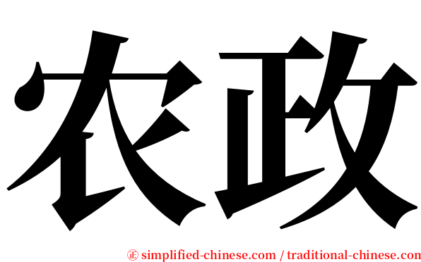 农政 serif font