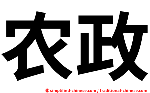 农政