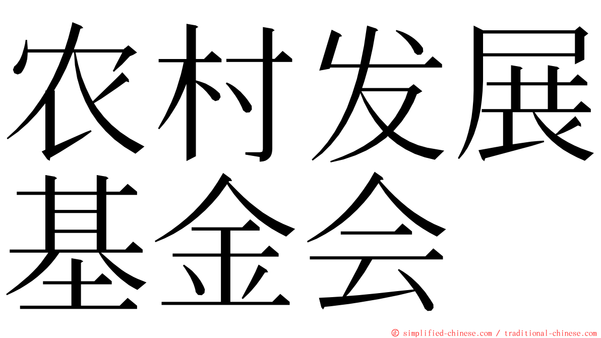 农村发展基金会 ming font