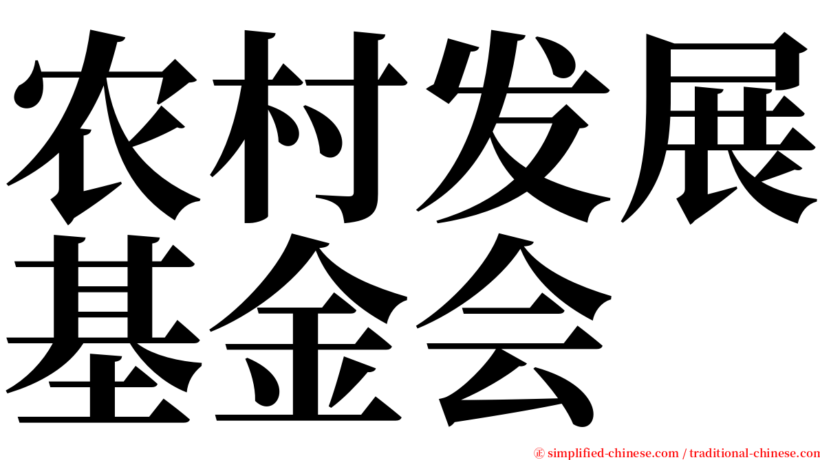 农村发展基金会 serif font